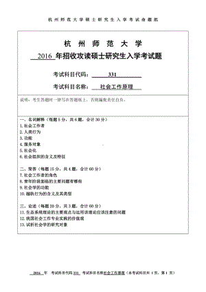 2016年杭州师范大学考研专业课试题311社会工作原理.doc