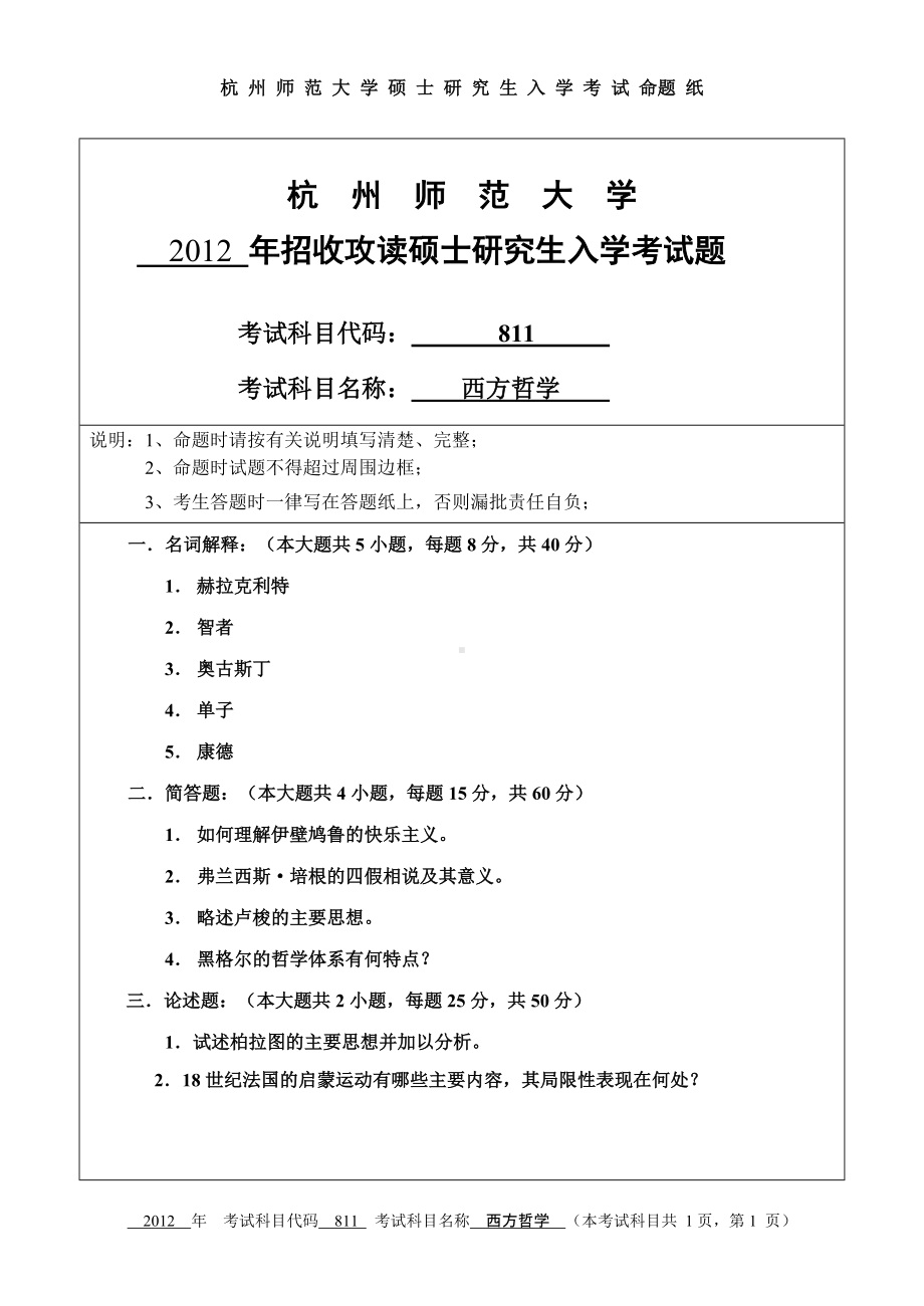 2012年杭州师范大学考研专业课试题811西方哲学.doc_第1页