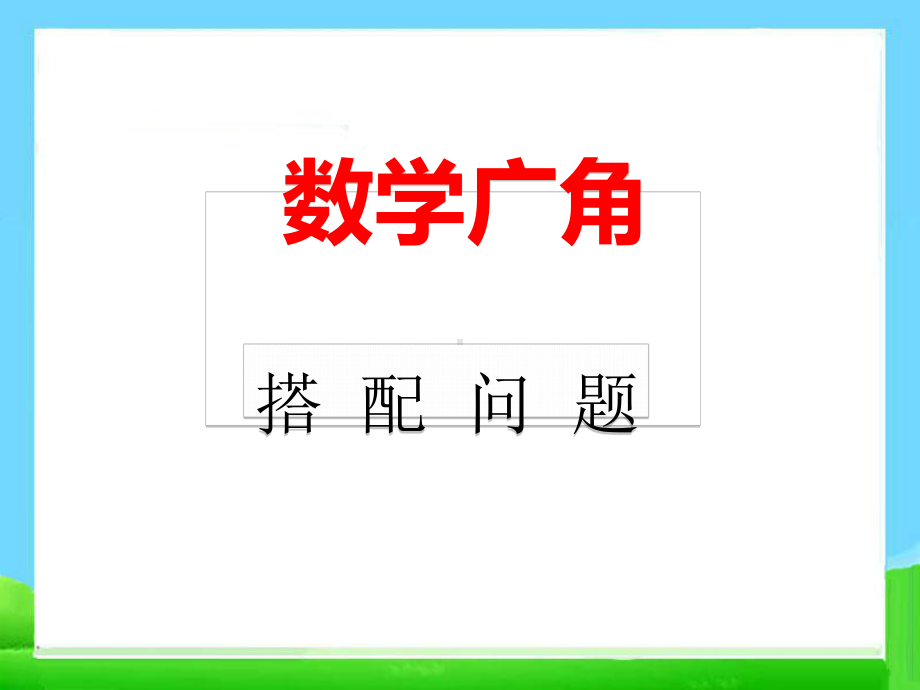 人教版三年级-数学广角(搭配问题)(优质课件).ppt_第1页