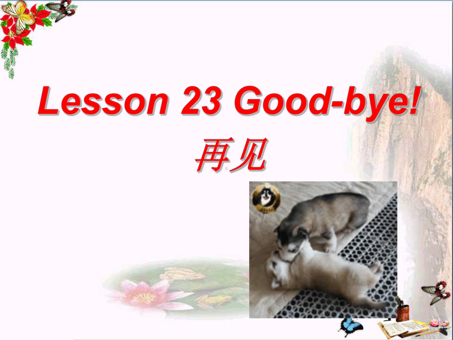 六年级英语下册Lesson23《Good-bye》-优秀课件1(新版)冀教版(三起).ppt（无音视频）_第1页