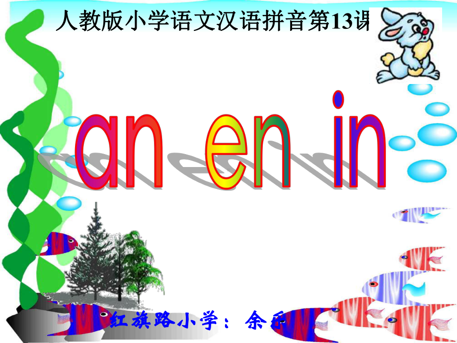 an-en-in-un教学PPT课件人教版语文一年级上册.ppt_第1页