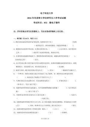 2016年电子科技大学考研专业课试题微电子器件.pdf