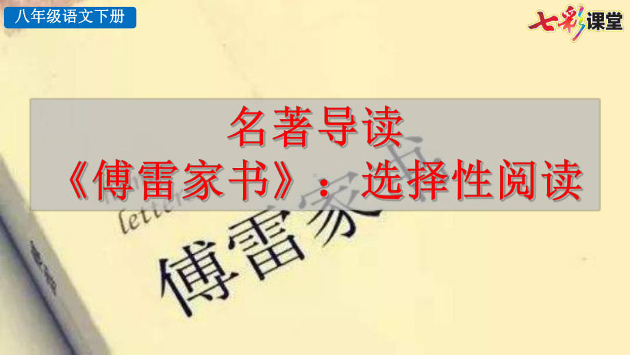 2020春初中语文八年级下册-名著导读-《傅雷家书》选择性阅读-优秀课件.pptx_第1页