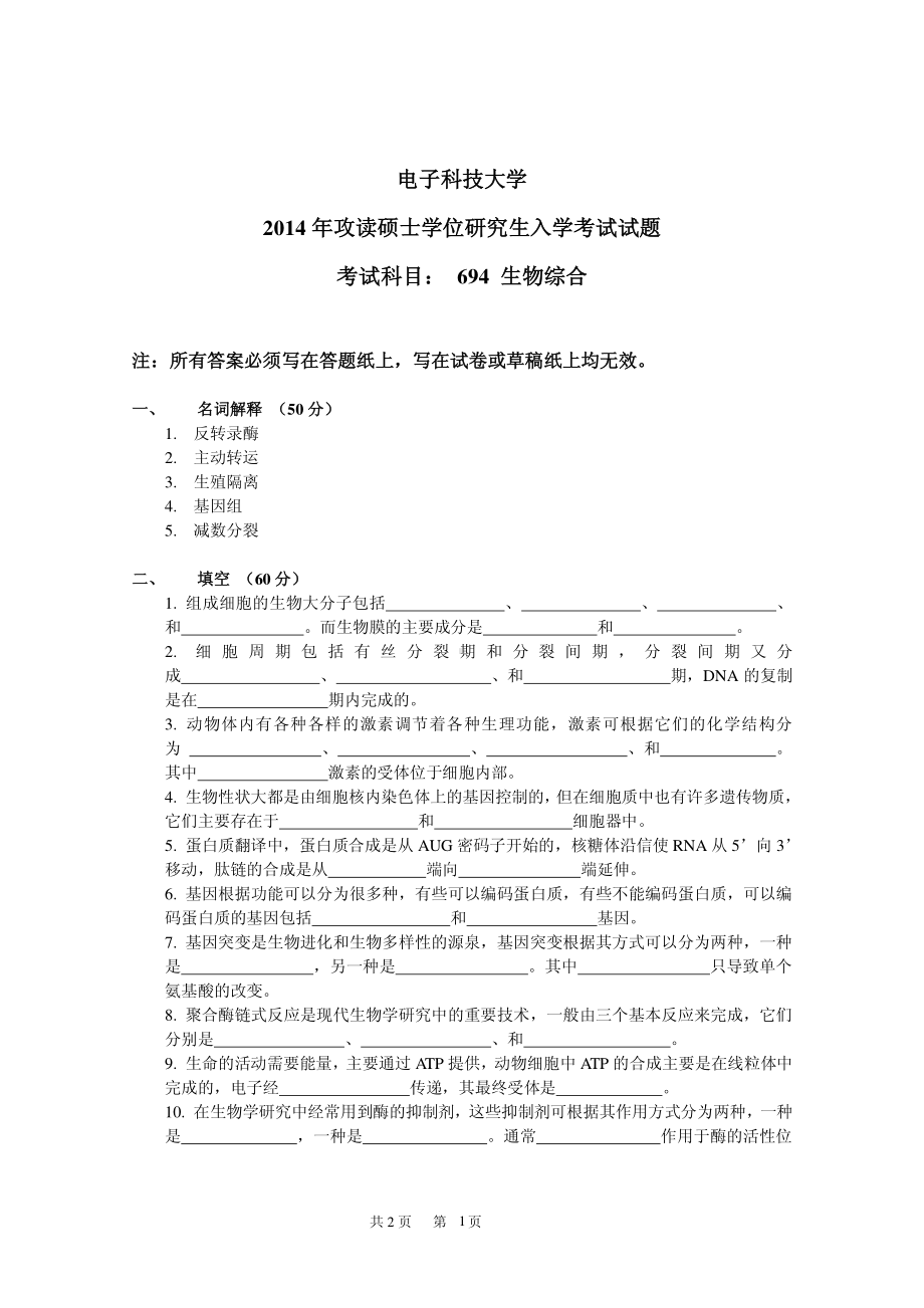 2014年电子科技大学考研专业课试题生物综合.pdf_第1页