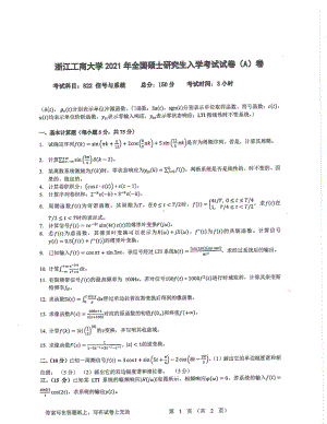 2021年浙江工商大学硕士考研真题822信号与系统.pdf