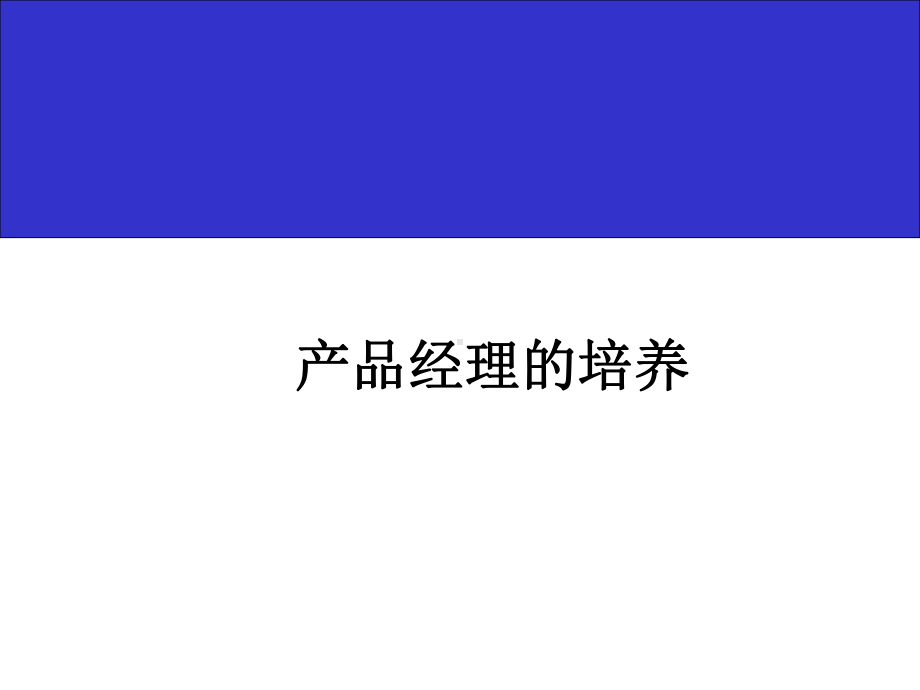 产品经理培训课件：产品经理的核心技能与素质.ppt_第1页