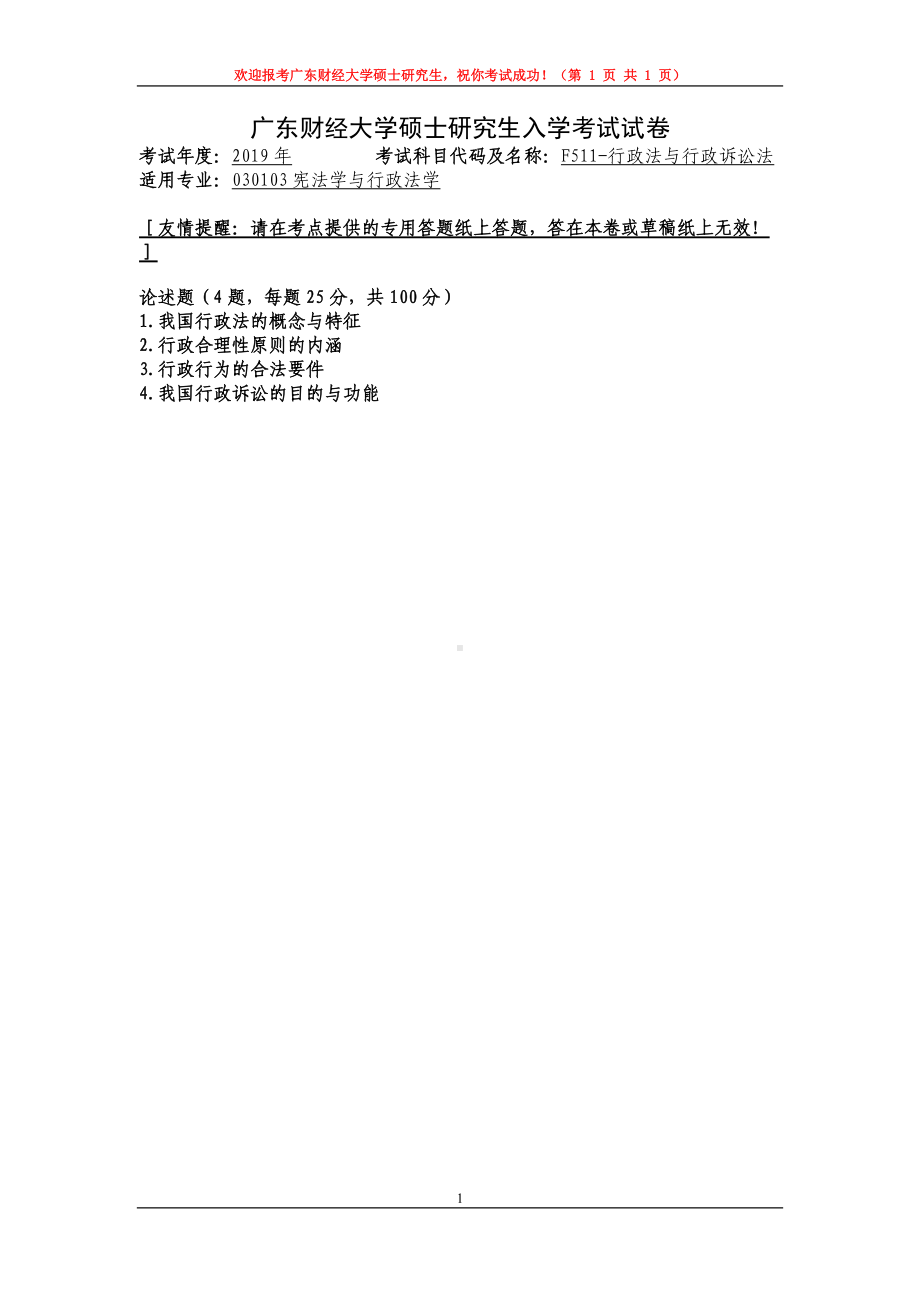 2019年广东财经大学考研专业课试题F511行政法与行政诉讼法.doc_第1页