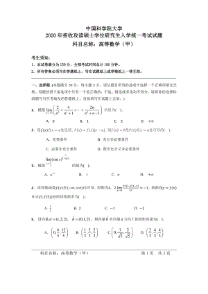 2020年中国科学院大学硕士研究生（考研）入学考试试题高等数学（甲）.pdf