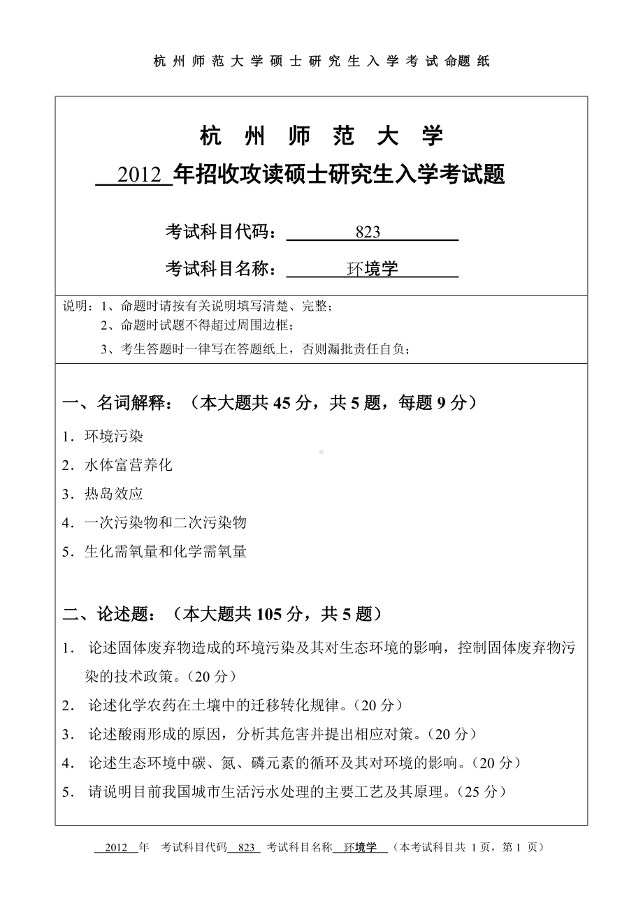 2012年杭州师范大学考研专业课试题823环境学.doc_第1页