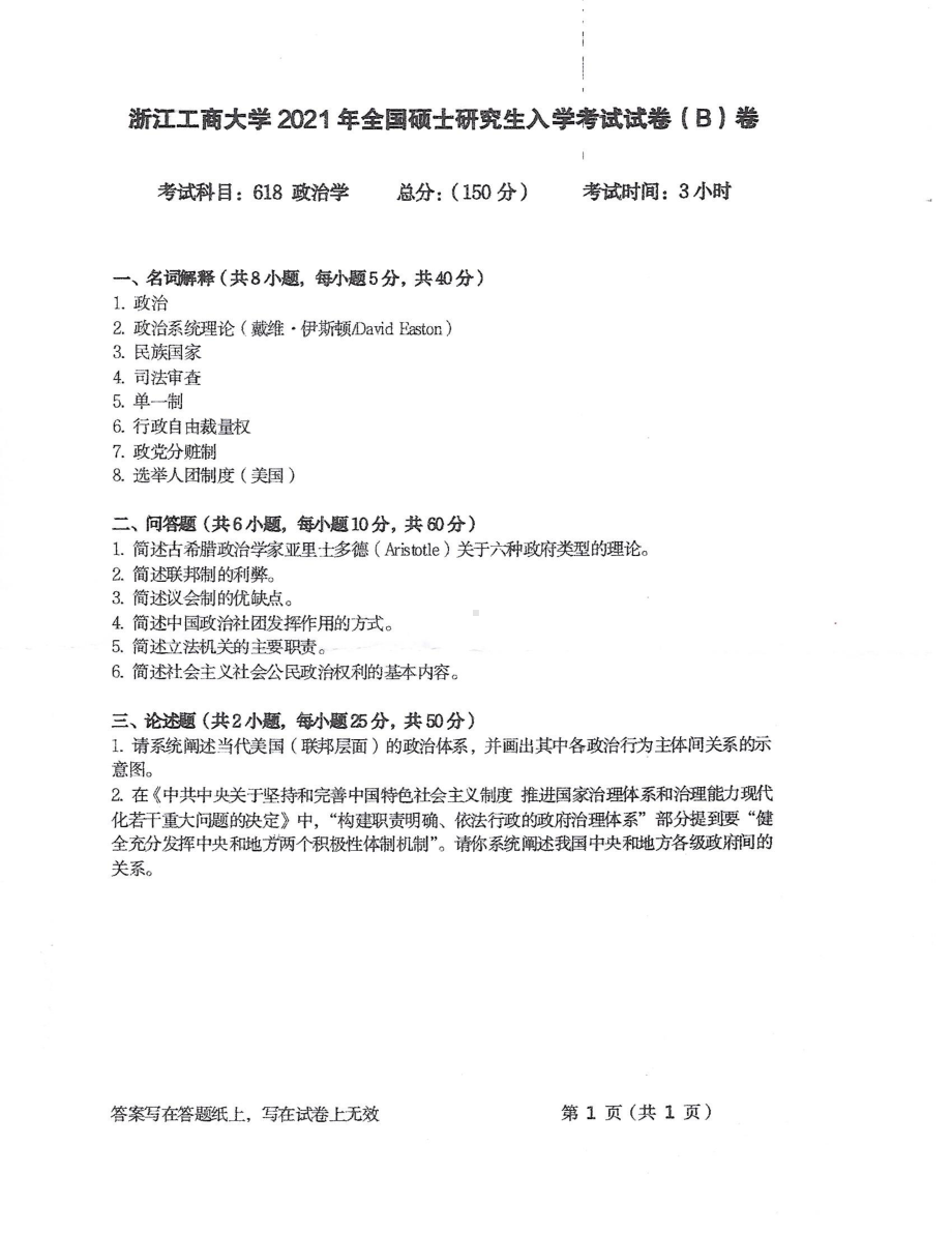 2021年浙江工商大学硕士考研真题618政治学.pdf_第1页