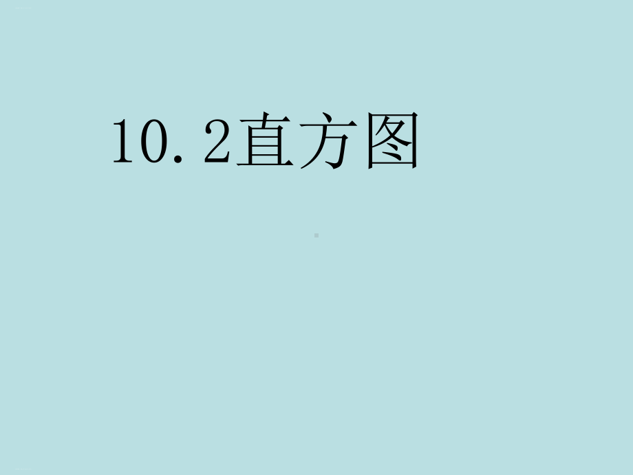 人教版数学七年级下册：直方图一PPT课件.ppt_第1页