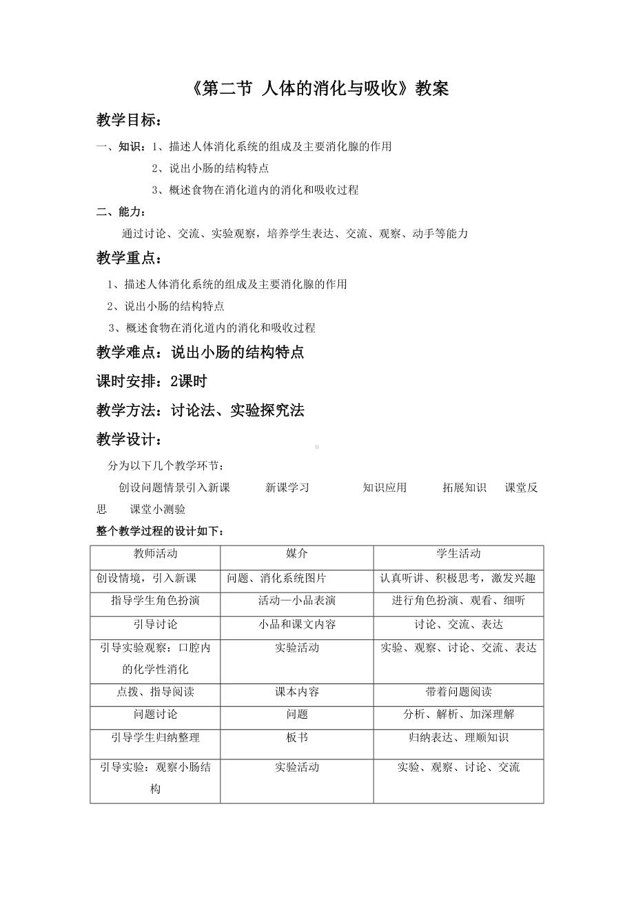 苏教版生物七年级下册第9章《第二节 人体的消化与吸收》教案5.doc_第1页