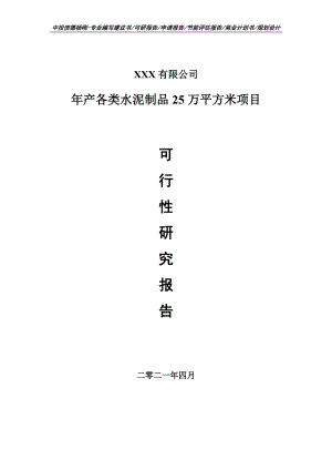 年产各类水泥制品25万平方米项目可行性研究报告申请建议书.doc