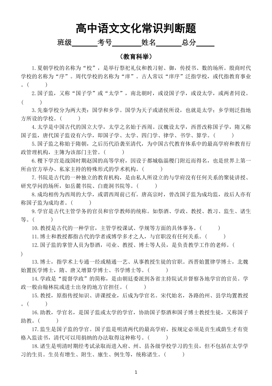 高中语文高考复习文化常识判断题练习（教育科举类）（共53题附参考答案和解析）.doc_第1页