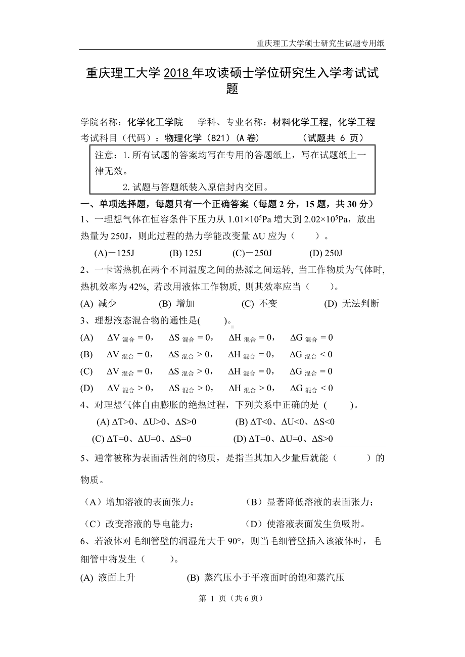 2018年重庆理工大学考研专业课试题821理化学A.doc_第1页