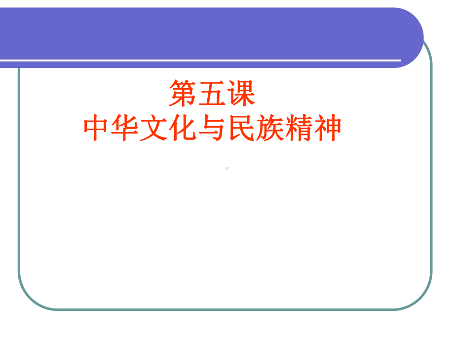 人教版九年级思想品德《中华文化和民族精神》课件.ppt_第1页