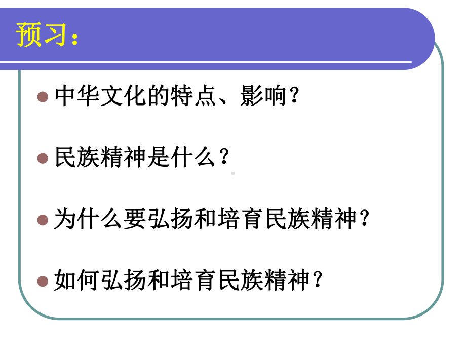 人教版九年级思想品德《中华文化和民族精神》课件.ppt_第2页