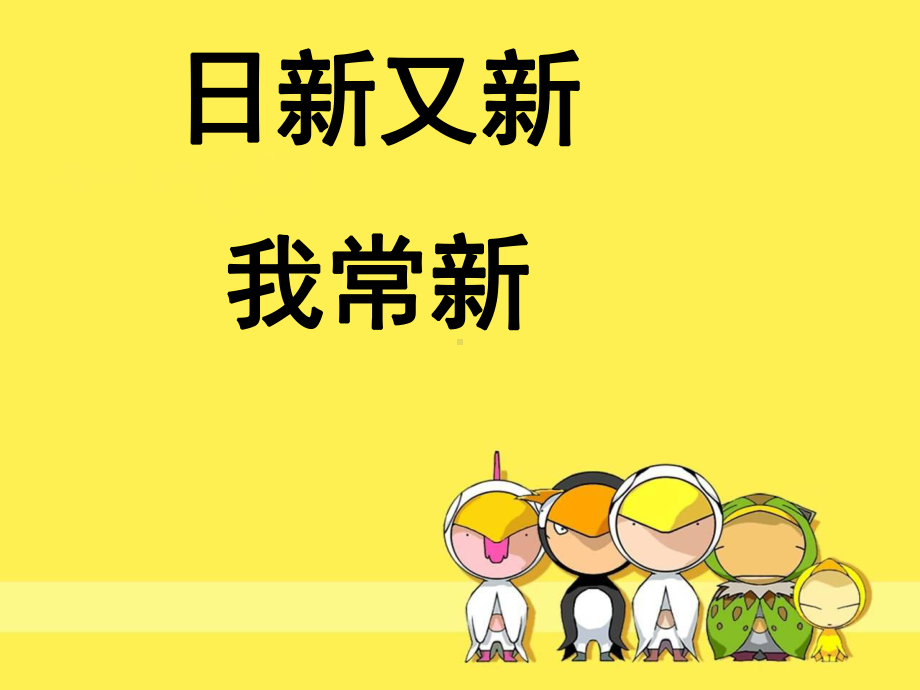 日新又新我常新政治课件.ppt_第1页