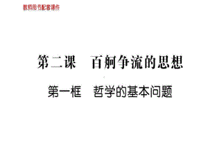 人教版政治高中选修一2.1哲学的基本问题-名师公开课省级获奖课件(共35张).ppt