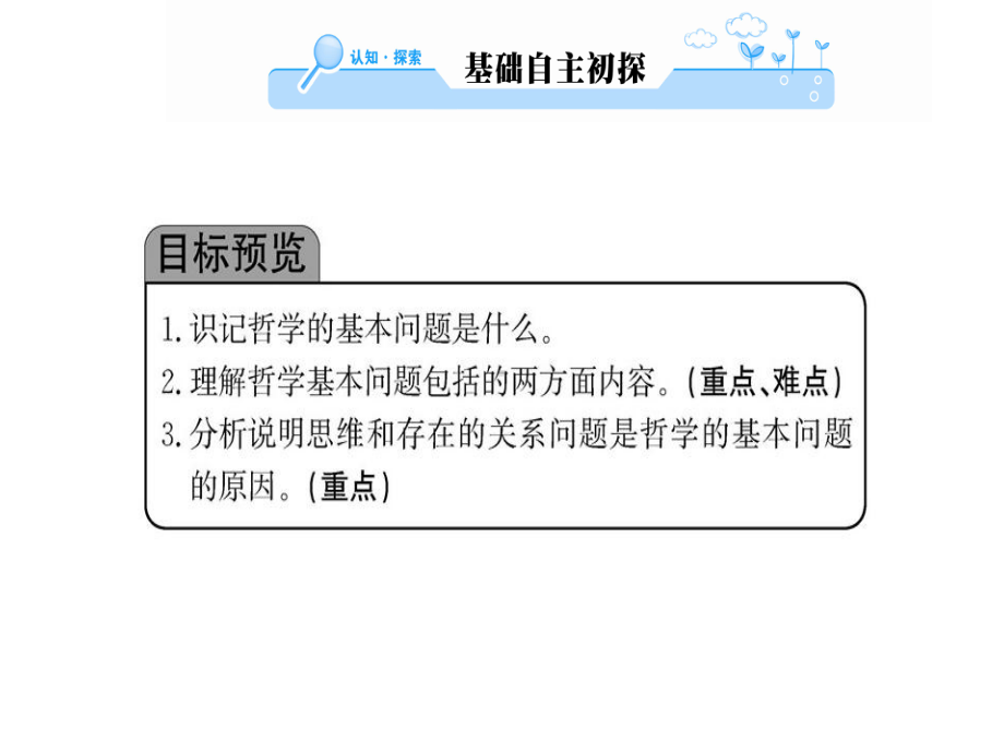 人教版政治高中选修一2.1哲学的基本问题-名师公开课省级获奖课件(共35张).ppt_第2页