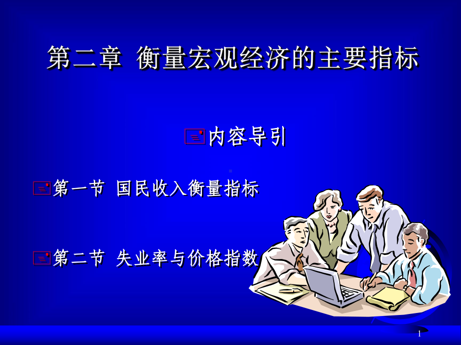 宏观经济学第二章课件.ppt_第1页