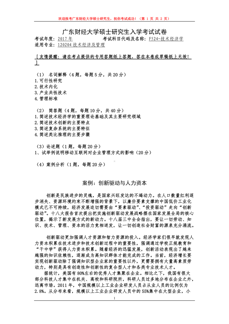 2017年广东财经大学考研专业课试题F524技术经济学.doc_第1页