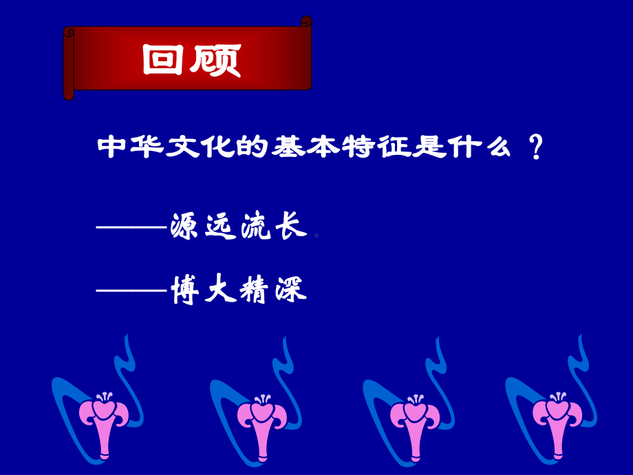 博大精深的中华文化PPT课件24-人教课标版.ppt_第2页