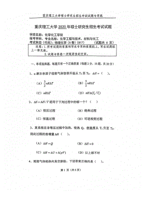 2020年重庆理工大学考研专业课试题817物理化学.pdf