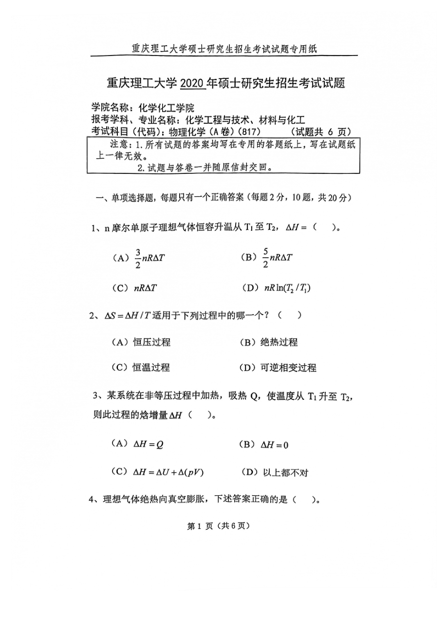 2020年重庆理工大学考研专业课试题817物理化学.pdf_第1页