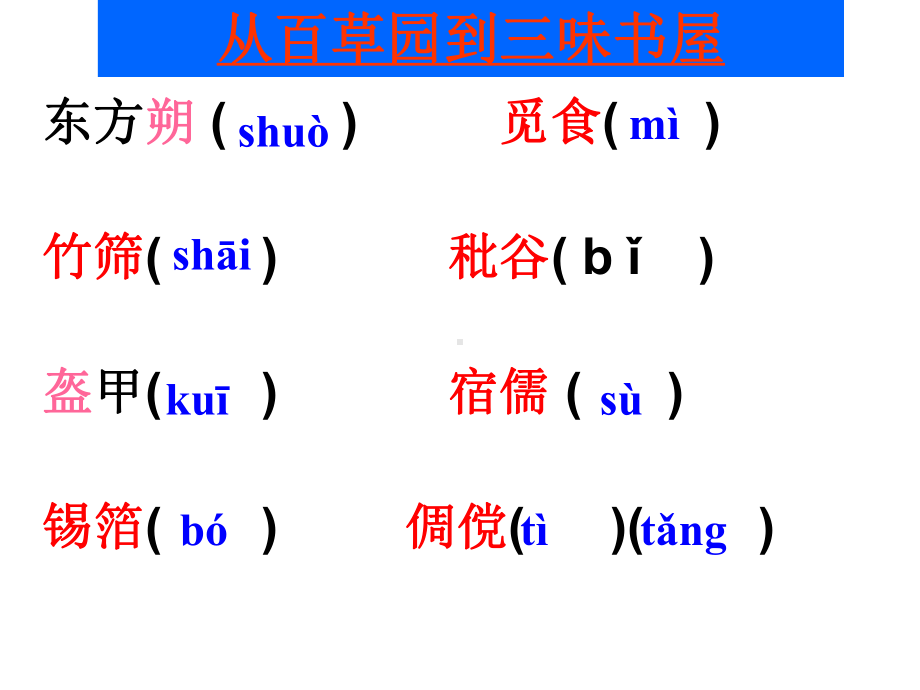 (人教版)七年级语文下册总复习《字词》全册复习课件(共51张ppt).ppt_第3页