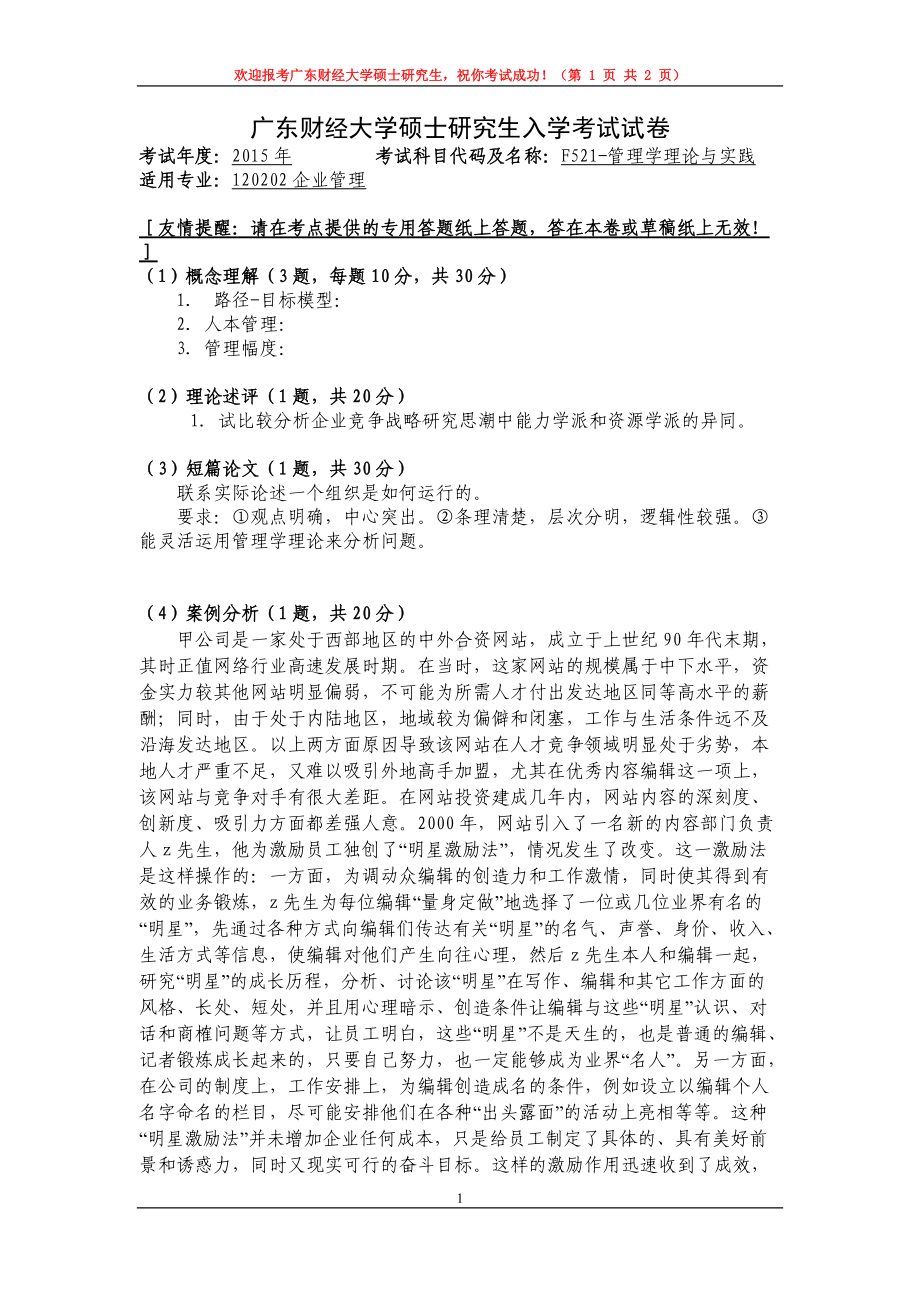 2015年广东财经大学考研专业课试题F521管理学理论与实践.doc_第1页