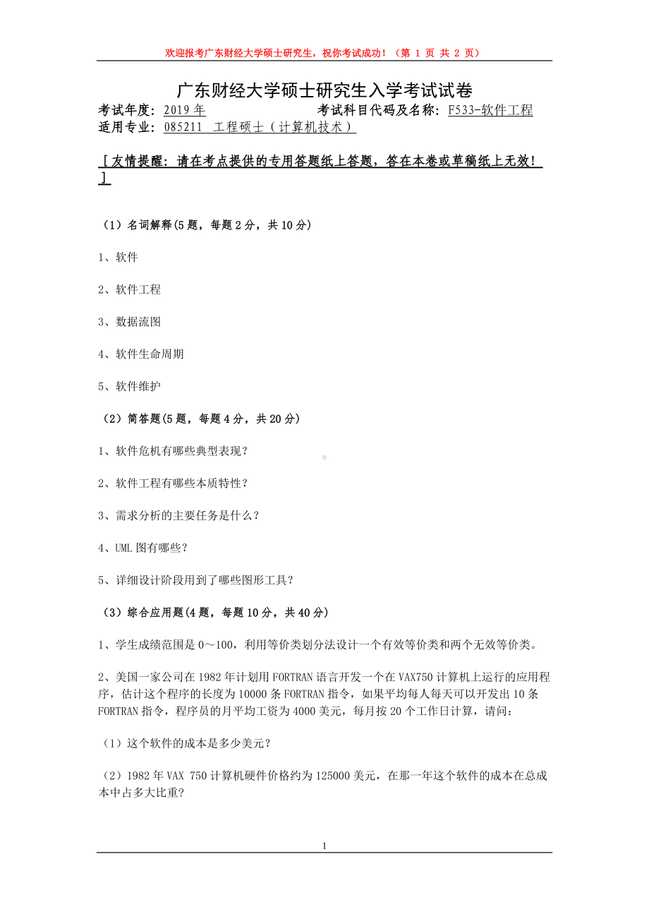 2019年广东财经大学考研专业课试题F533软件工程.doc_第1页