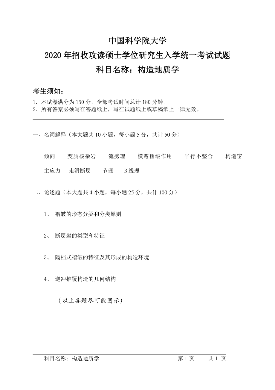 2020年中国科学院大学硕士研究生（考研）入学考试试题构造地质学.pdf_第1页