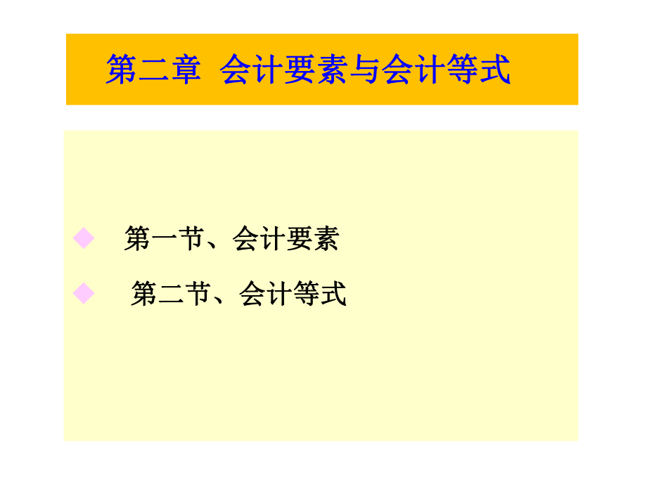 第二章-会计要素与会计等式教学课件.ppt_第1页