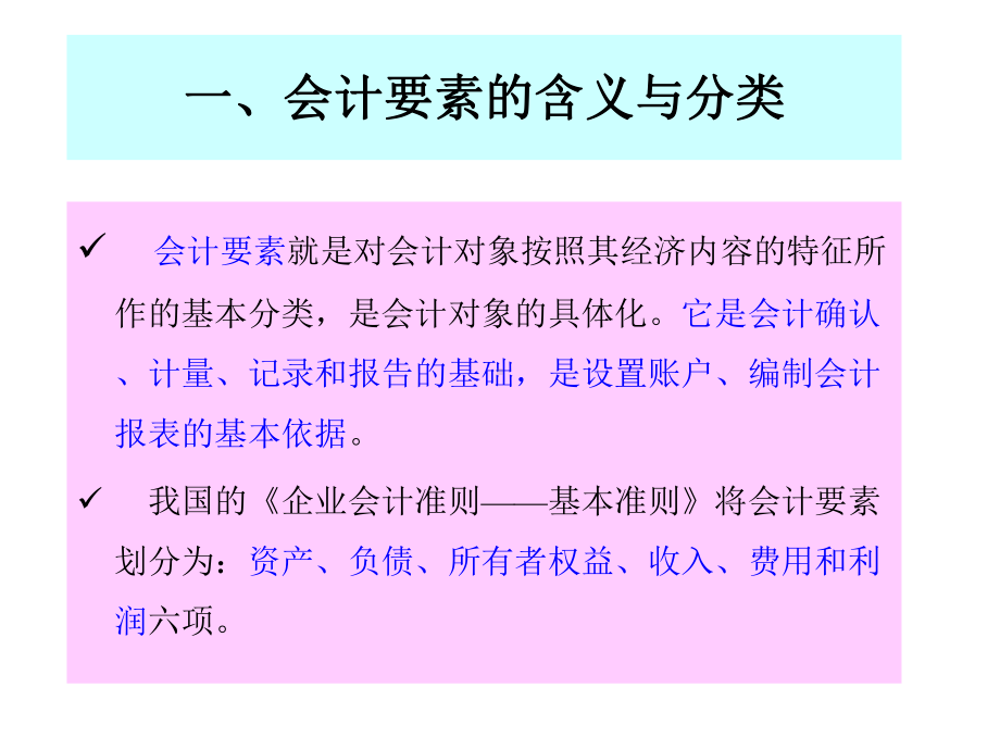 第二章-会计要素与会计等式教学课件.ppt_第2页