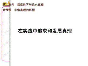 政治：2.6.2《在实践中追求和发展真理》课件(新人教版必修4).ppt