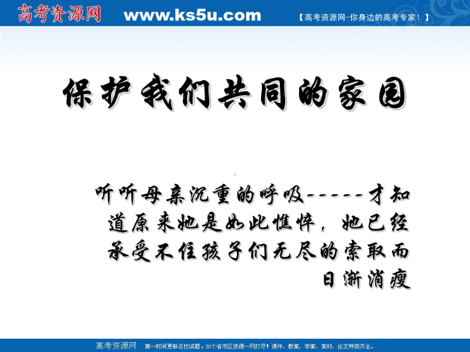 生物：6[1].2《保护我们共同的家园》PPT课件(新人教版-必修3).ppt_第1页