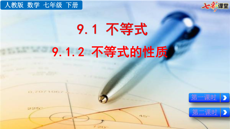 2020春人教版数学七年级下册-9.1.2不等式的性质-优秀课件.pptx_第1页