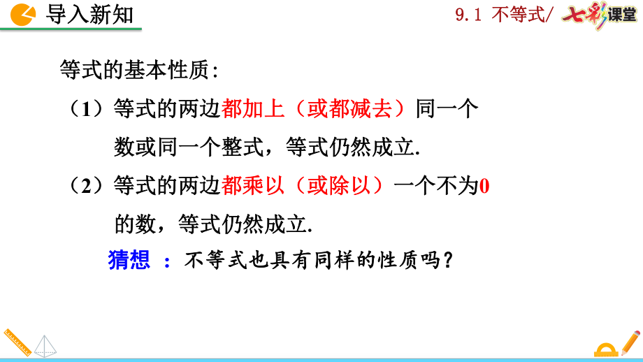 2020春人教版数学七年级下册-9.1.2不等式的性质-优秀课件.pptx_第3页