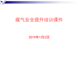 煤气安全提升培训课件.ppt