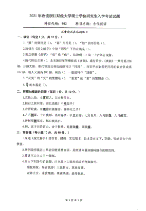 2021年浙江财经大学硕士考研真题903古代汉语.pdf