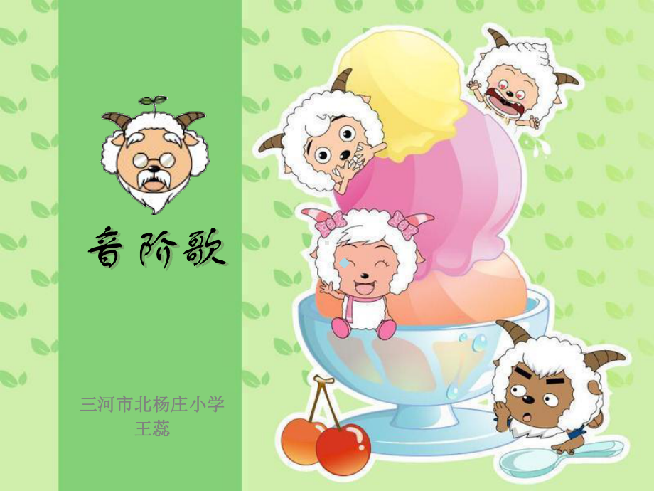 唱歌快乐的doremi小学音乐人教版三年级上册课件.ppt（无音频视频）_第1页