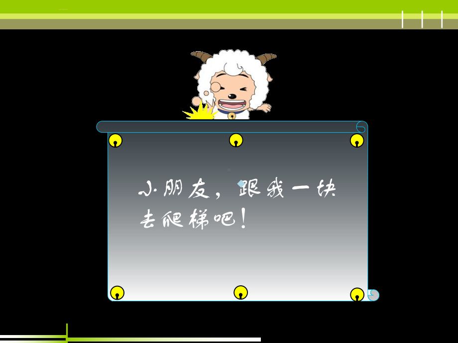 唱歌快乐的doremi小学音乐人教版三年级上册课件.ppt（无音频视频）_第3页