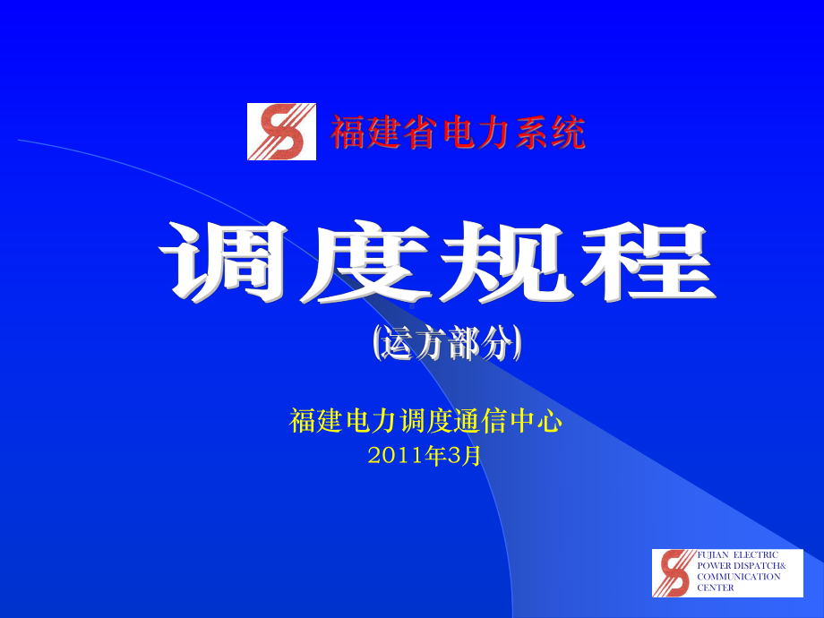 新调度规程运方专业课件-最新版.ppt_第1页