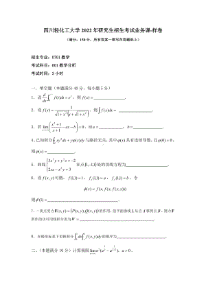 2021年四川轻化工大学硕士考研真题601数学分析 样卷.pdf