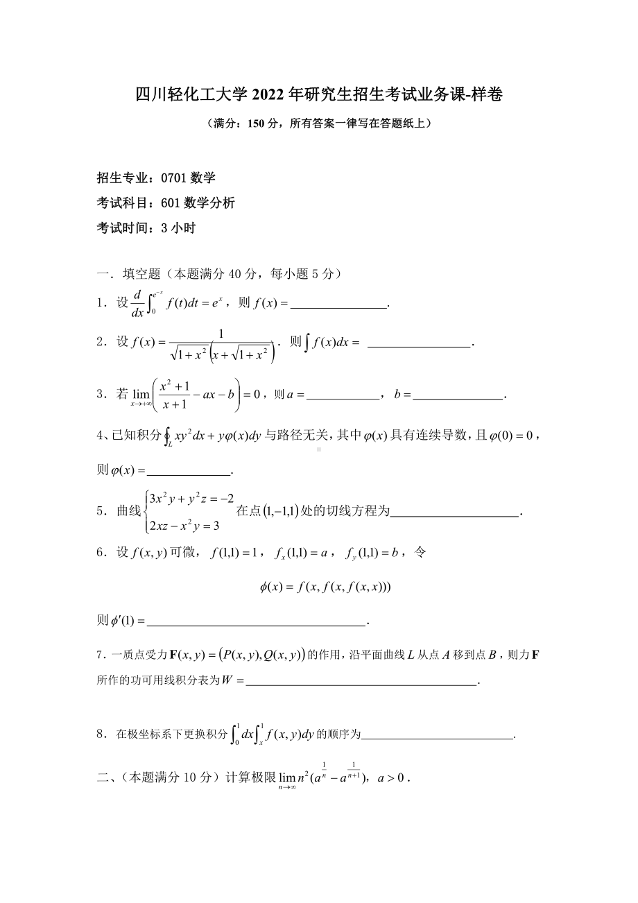 2021年四川轻化工大学硕士考研真题601数学分析 样卷.pdf_第1页