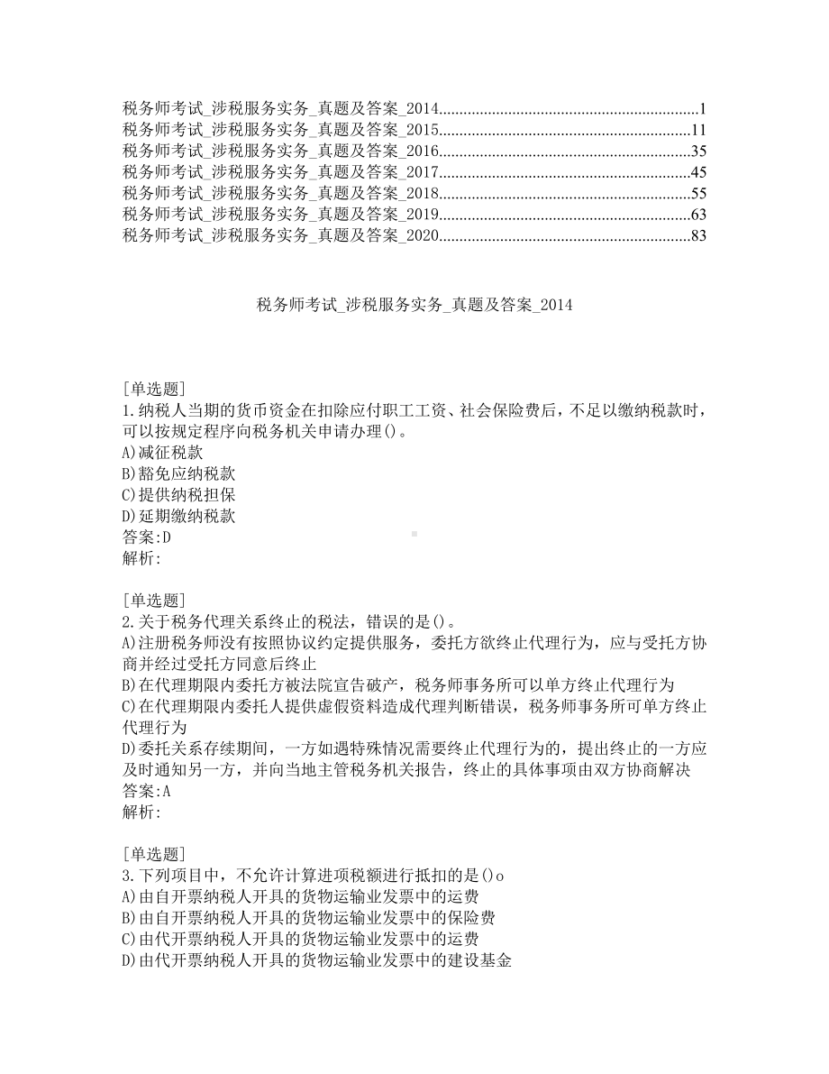 税务师考试-涉税服务实务-真题及答案-2014-2020年.pdf_第1页