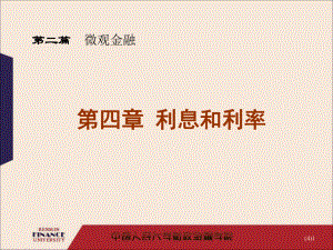 华农经管金融学课件利息和利率2013.ppt