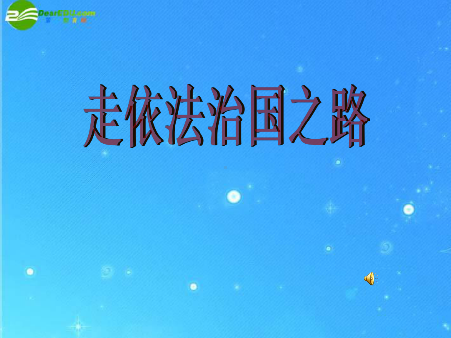 八年级政治下册-第十七课《建设社会主义法治国家》第一框-课件-鲁教版.ppt_第1页