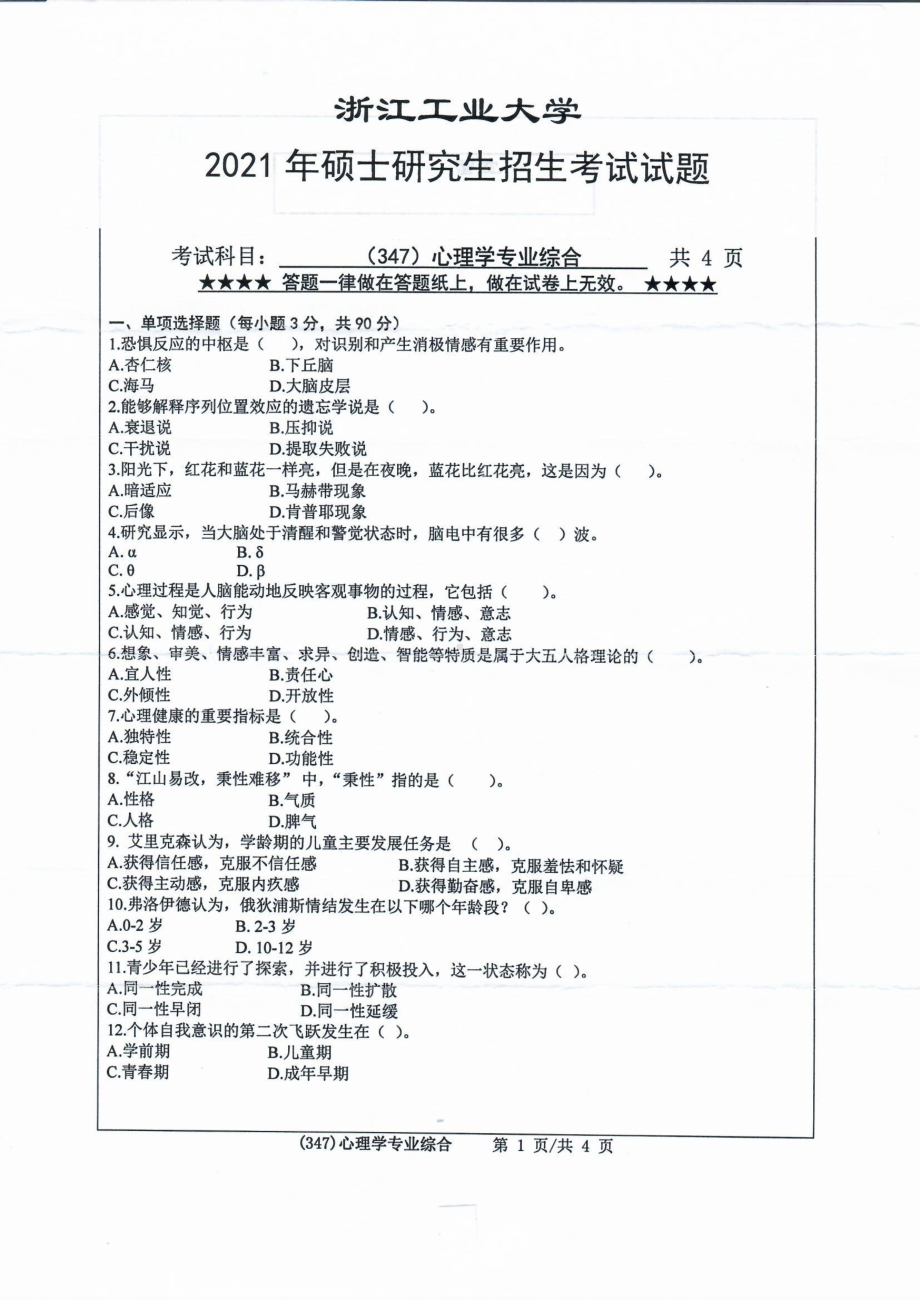 2021年浙江工业大学硕士考研真题347心理学专业综合.pdf_第1页